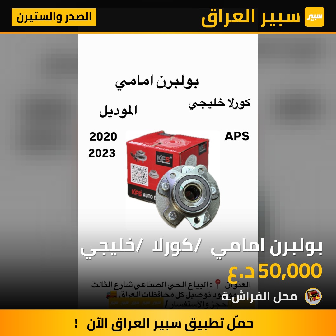 بولبرن امامي / كورلا / خليجي | سبير
