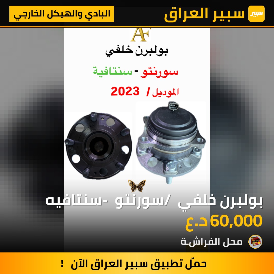 بولبرن خلفي / سورنتو - سنتافيه | سبير