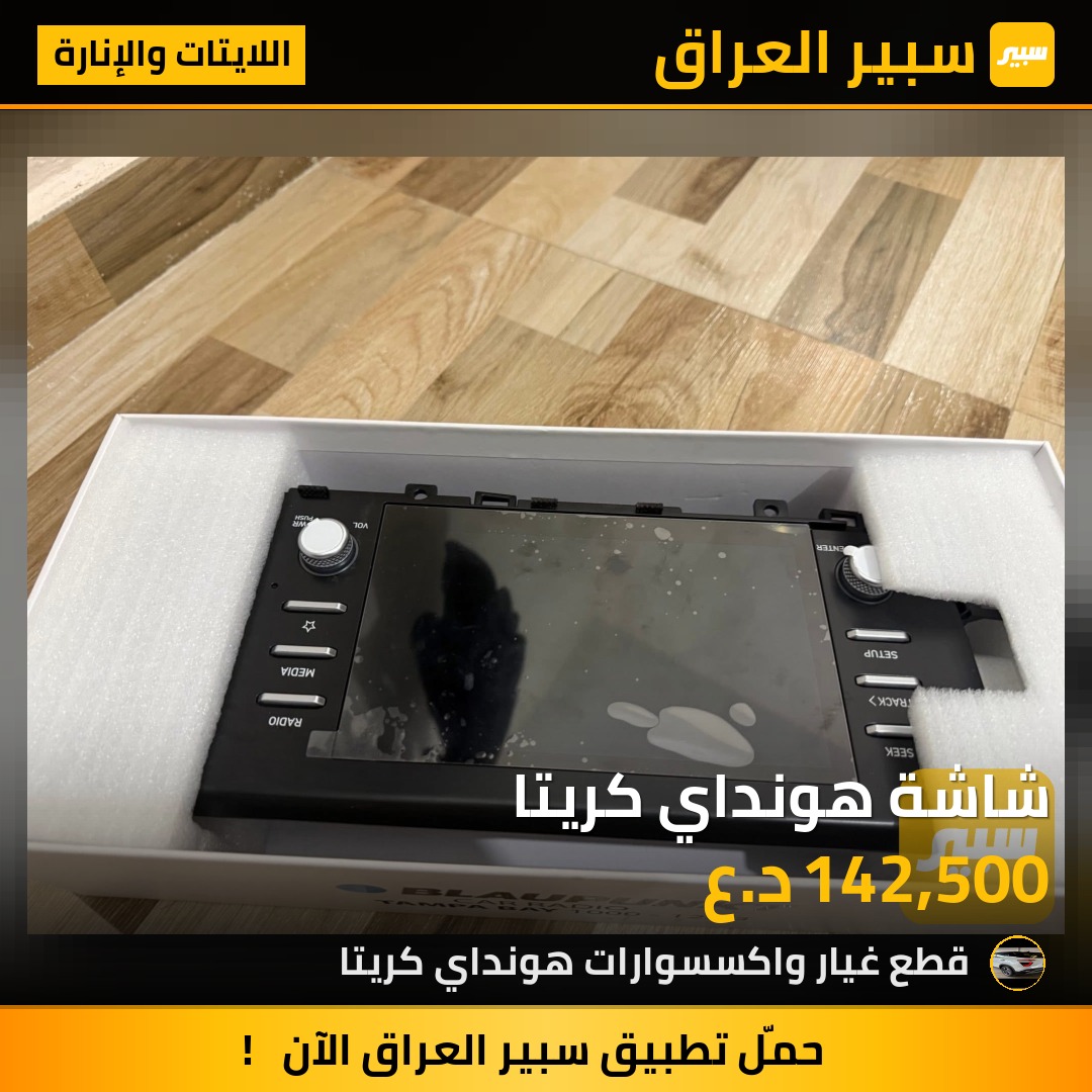 شاشة هونداي كريتا | سبير