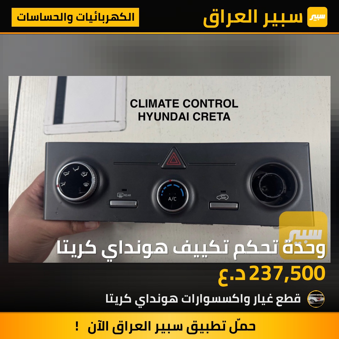 وحدة تحكم تكييف هونداي كريتا | سبير
