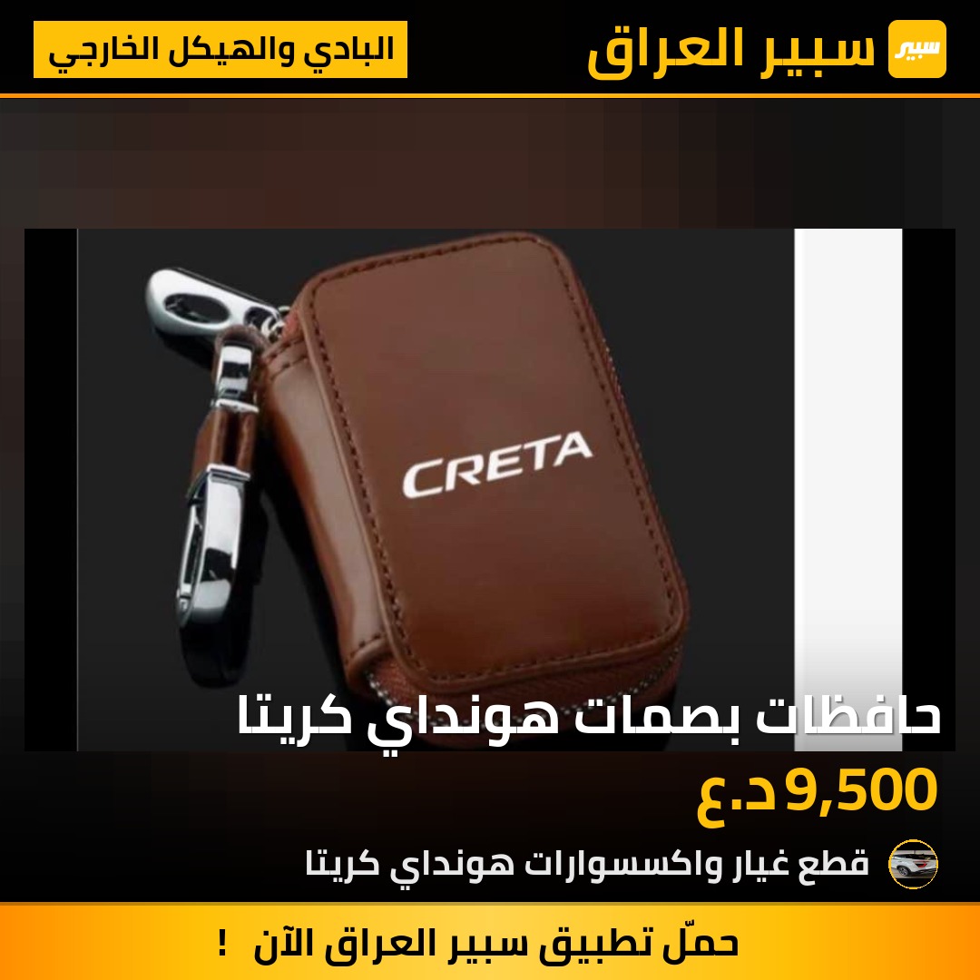 حافظات بصمات هونداي كريتا | سبير