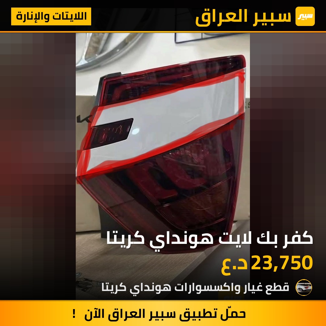 كفر بك لايت هونداي كريتا | سبير