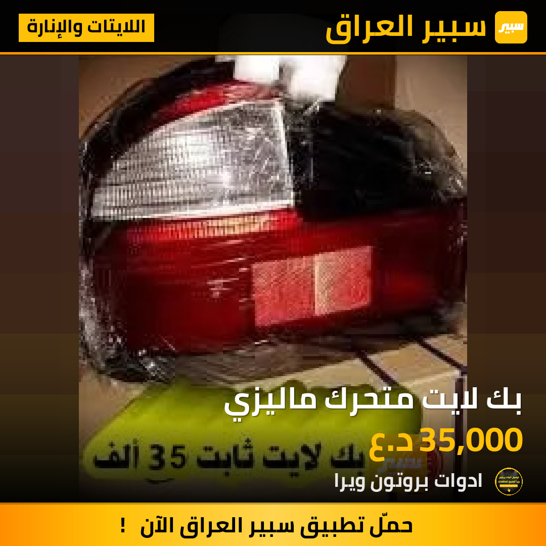 بك لايت متحرك ماليزي | سبير