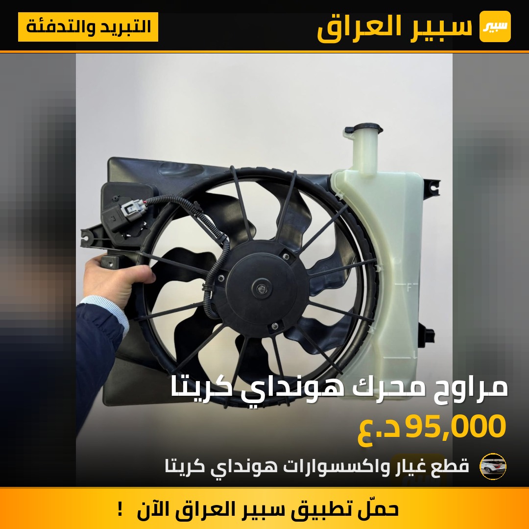 مراوح محرك هونداي كريتا | سبير