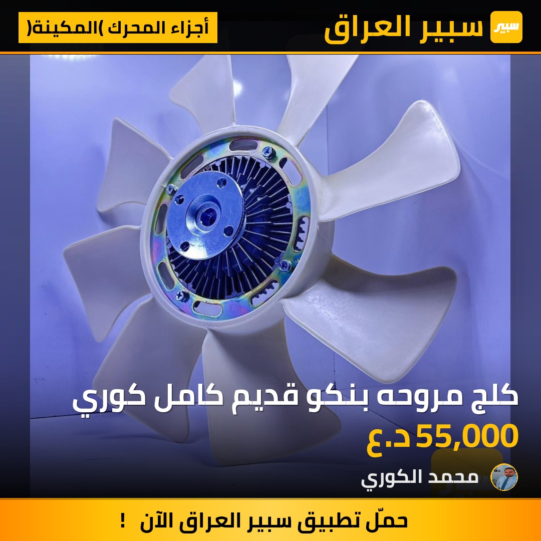 كلج مروحه بنكو قديم كامل كوري | سبير