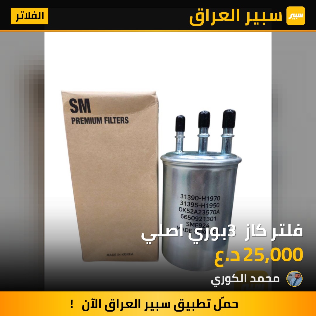 فلتر كاز 3 بوري اصلي | سبير