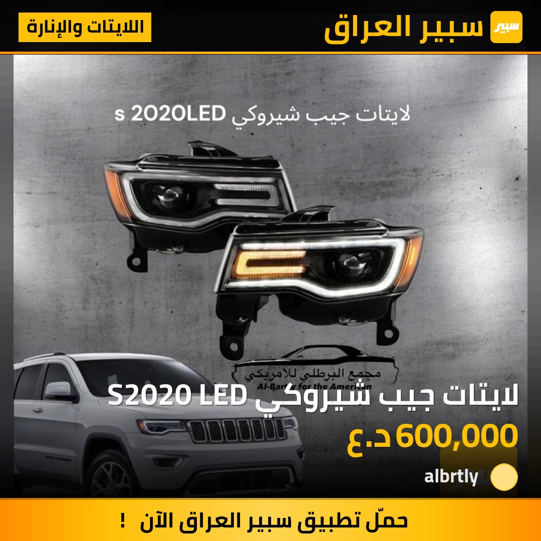 لايتات جيب شيروكي S2020 LED | سبير