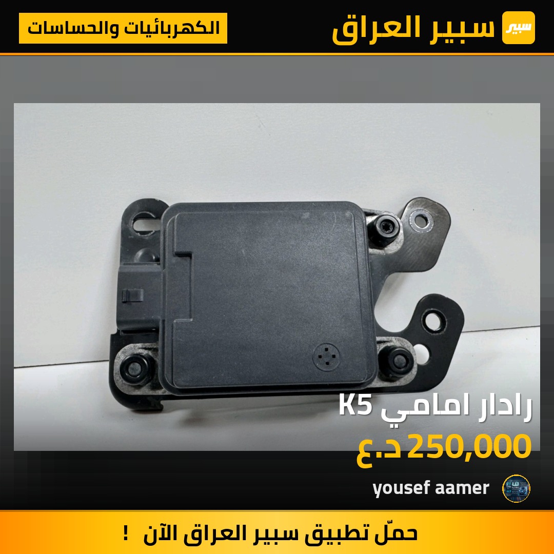 رادار امامي K5 | سبير
