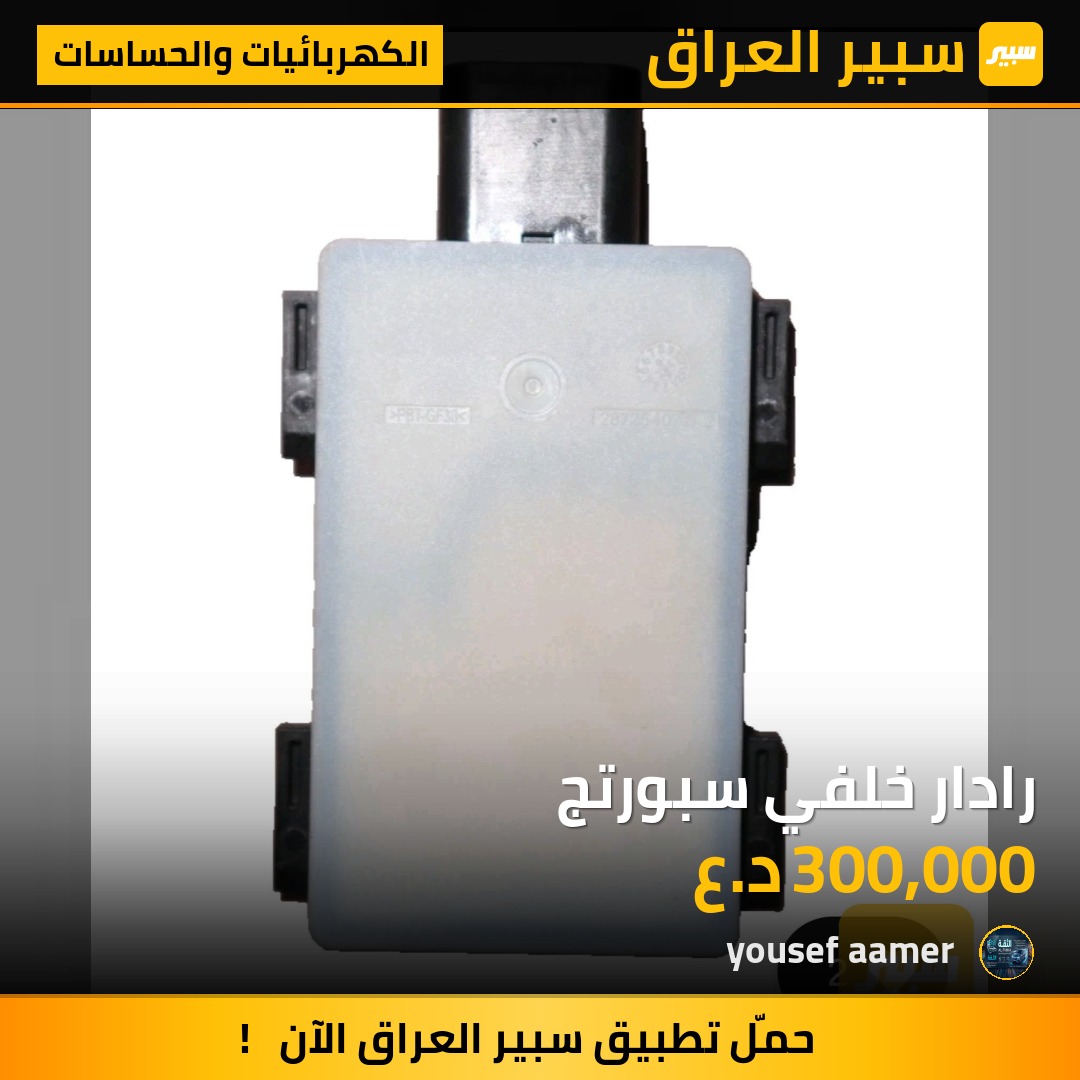 رادار خلفي سبورتج | سبير