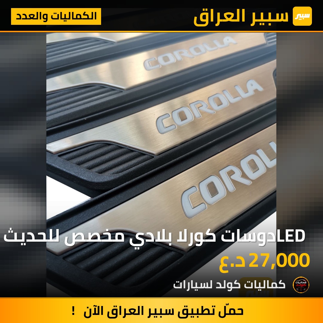 LED دوسات كورلا بلادي مخصص للحديث والموديل 2014+ | سبير