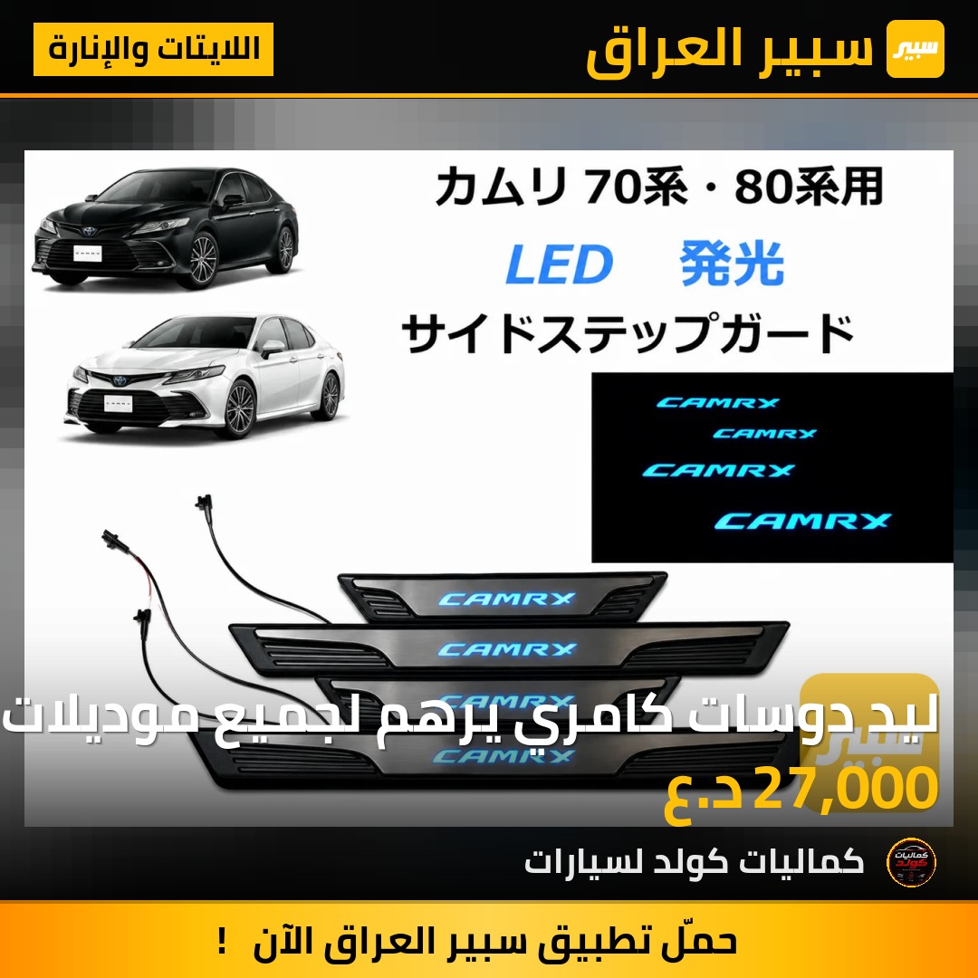 ليد دوسات كامري يرهم لجميع موديلات | سبير