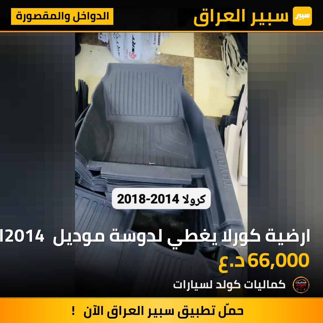 ارضية كورلا يغطي لدوسة موديل 2014 الى 2018 | سبير