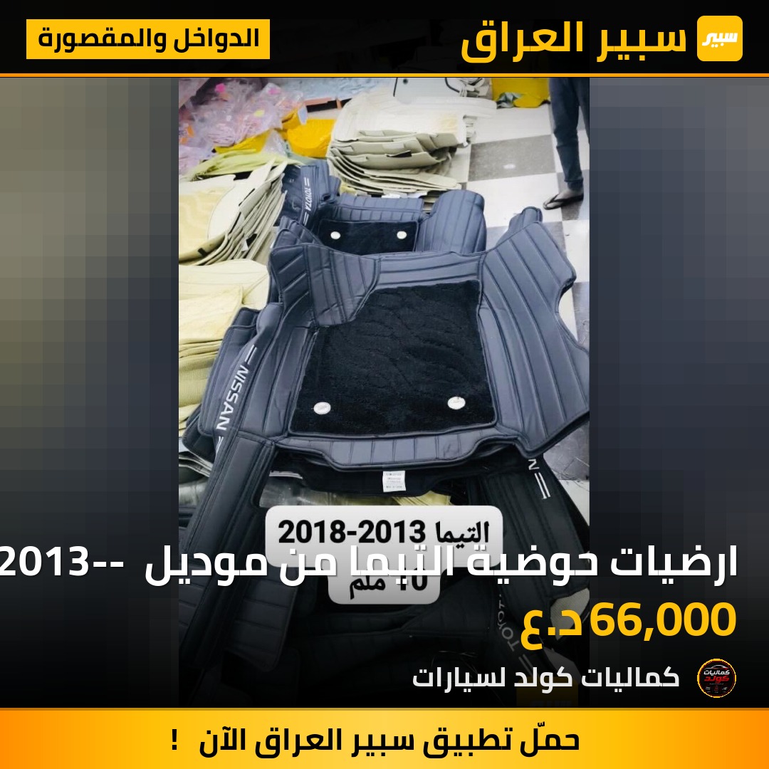 ارضيات حوضية التيما من موديل 2013-- لون اسود وبيجي متوفر2018 | سبير