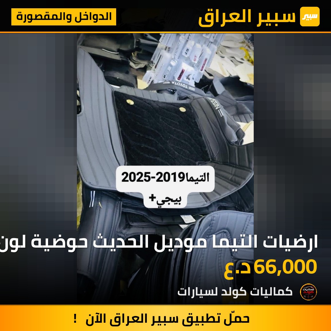 ارضيات التيما موديل الحديث حوضية لون اسود وبيجي متوفر 2019-2025 | سبير