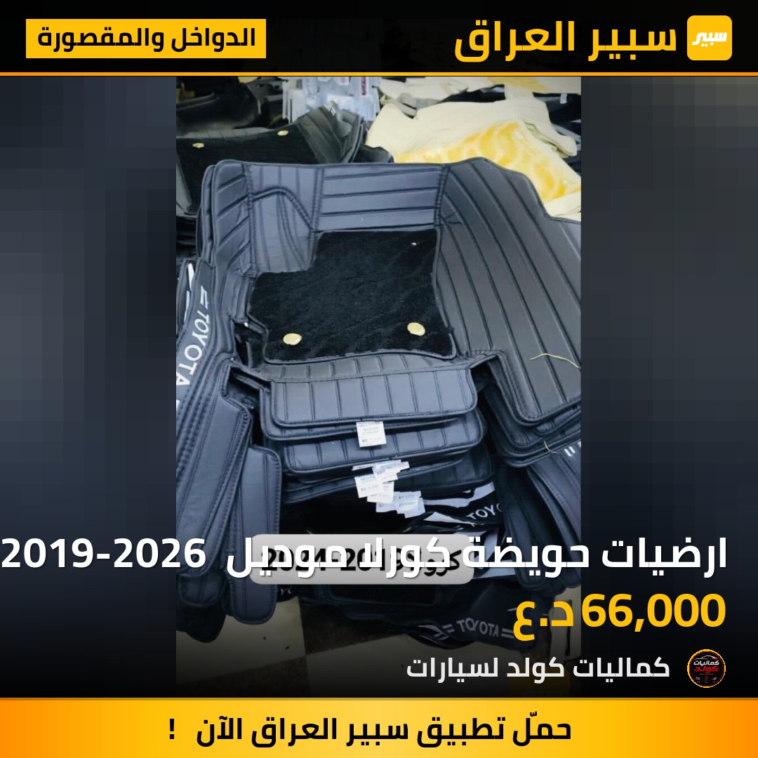 ارضيات حويضة كورلا موديل 2019-2026 الون اسود | سبير