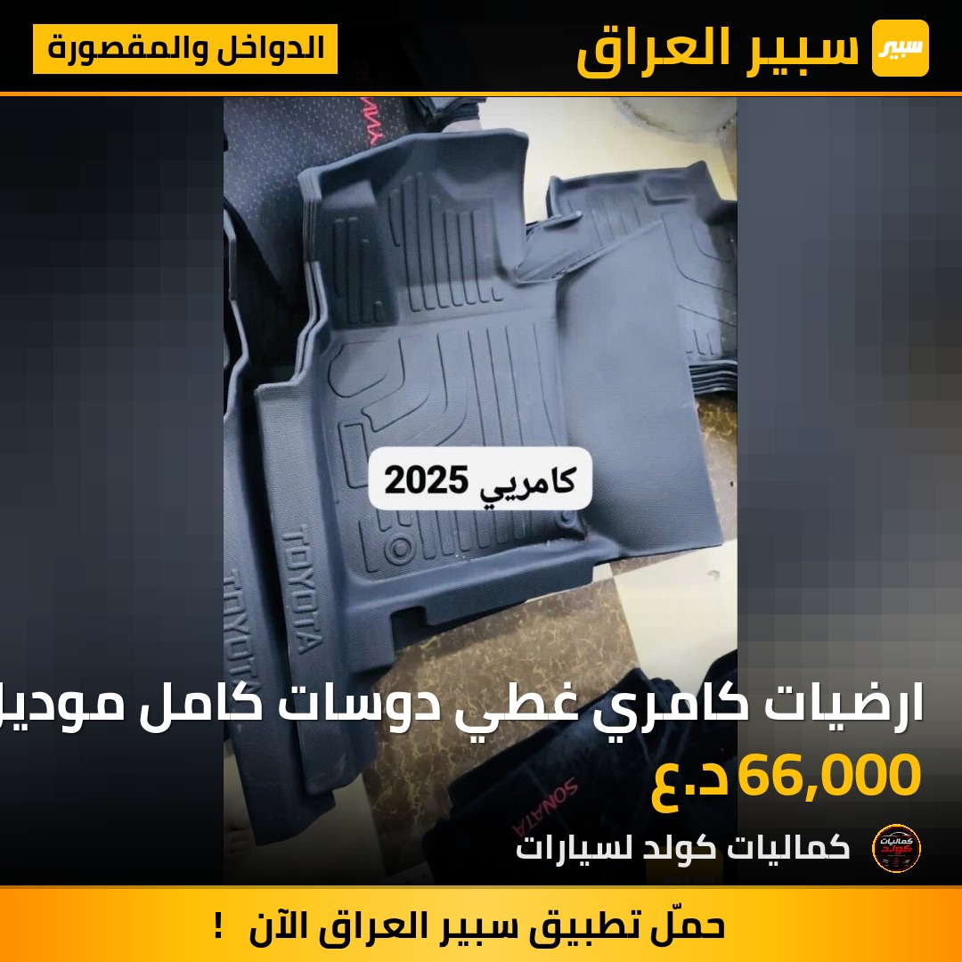 ارضيات كامري غطي دوسات كامل موديل 2025++ | سبير