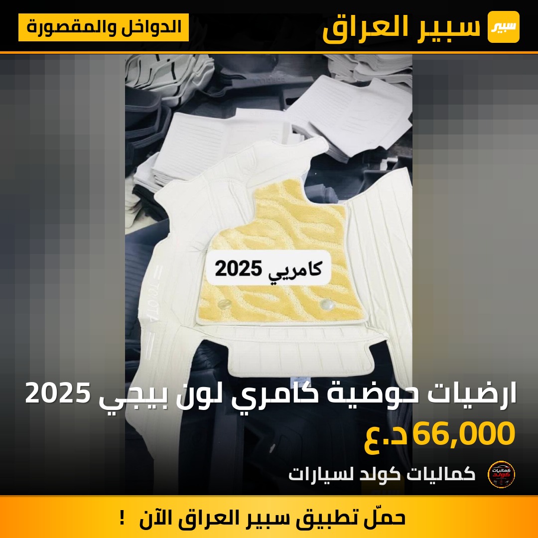 ارضيات حوضية كامري لون بيجي 2025 | سبير