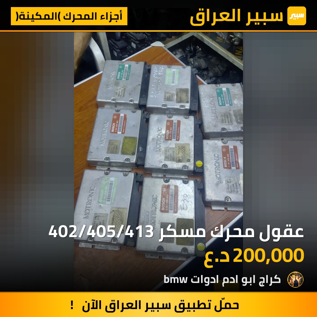 عقول محرك مسكر 402/405/413 | سبير
