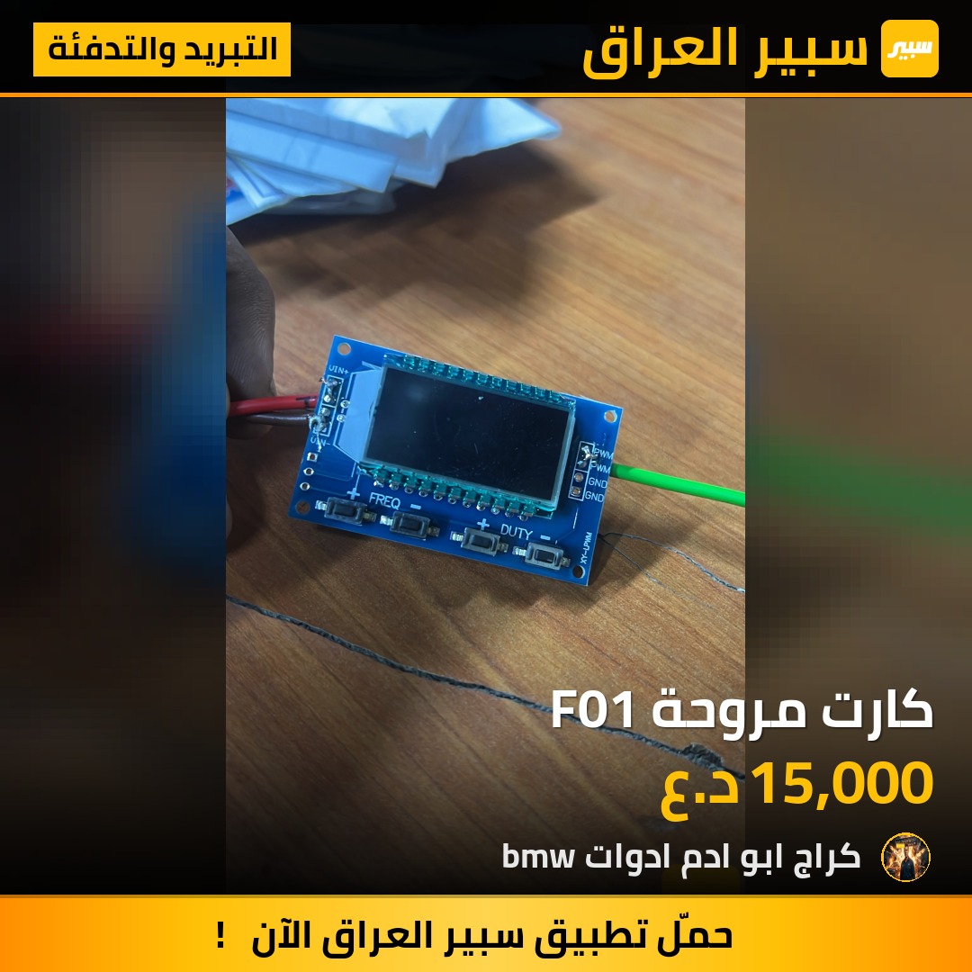 كارت مروحة F01 | سبير