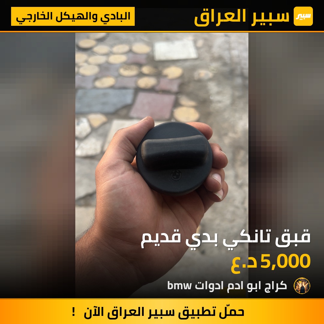 قبق تانكي بدي قديم | سبير