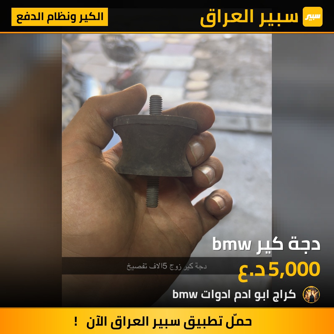 دجة كير bmw | سبير