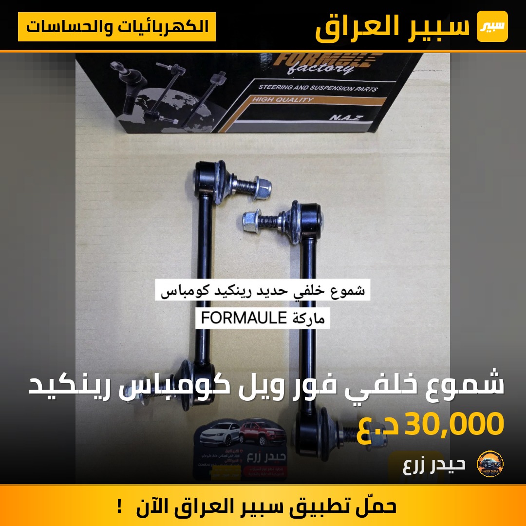 شموع خلفي فور ويل كومباس رينكيد | سبير