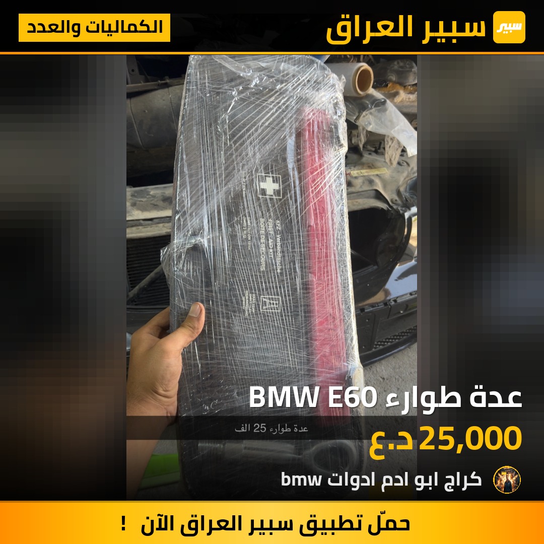 عدة طوارء BMW E60 | سبير