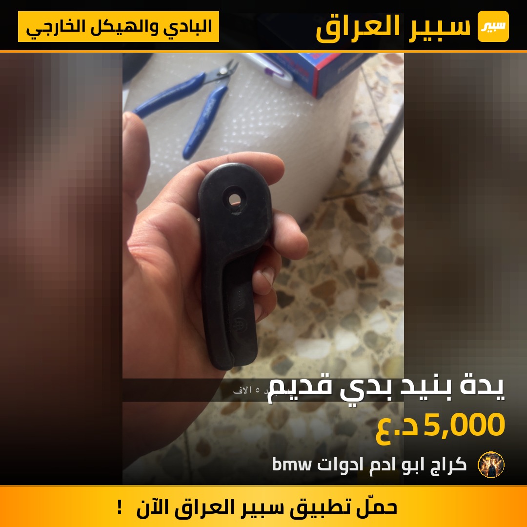 يدة بنيد بدي قديم | سبير