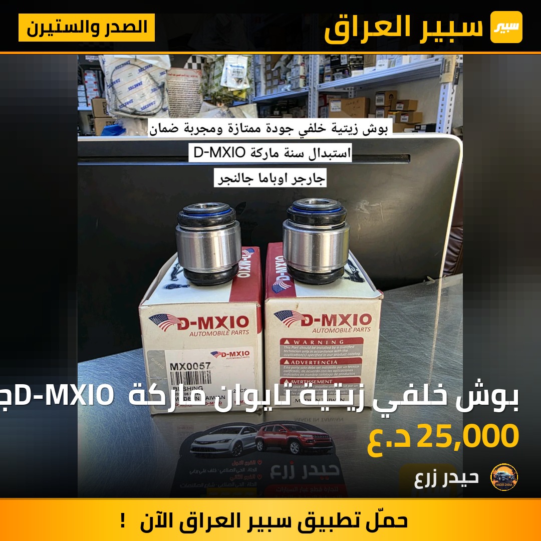 بوش خلفي زيتية تايوان ماركة D-MXIO جارجر جالنجر اوباما | سبير