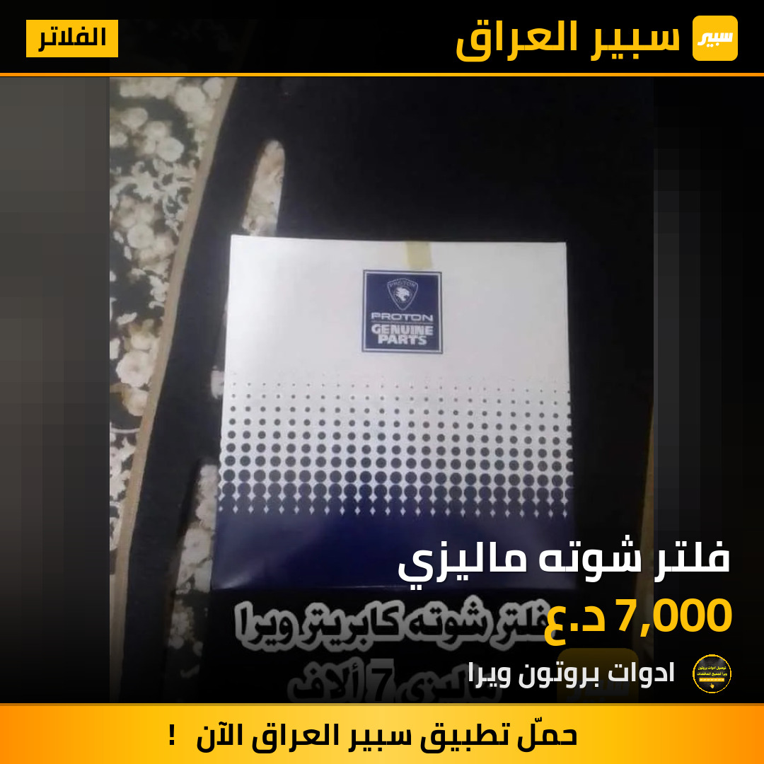 فلتر شوته ماليزي | سبير