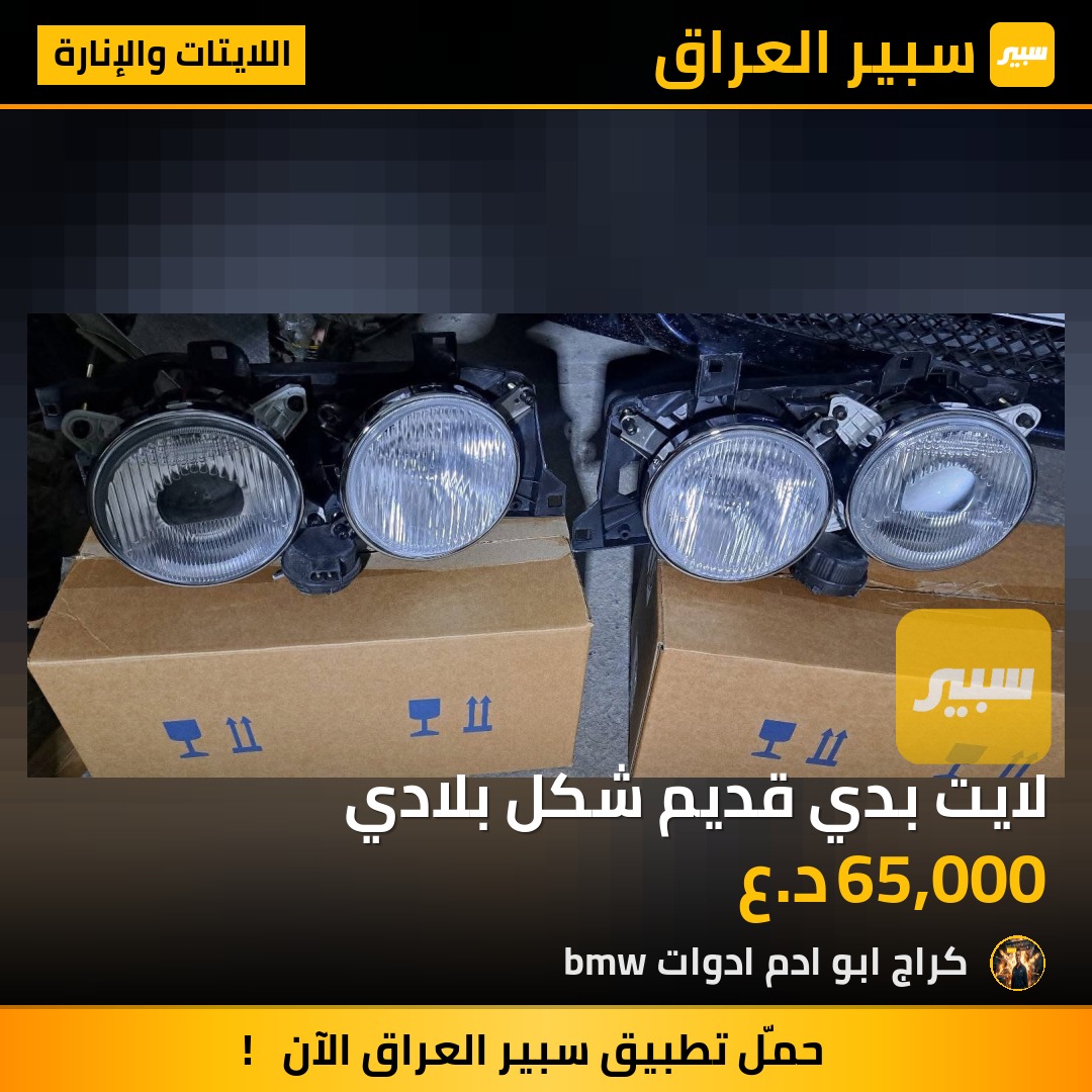 لايت بدي قديم شكل بلادي | سبير