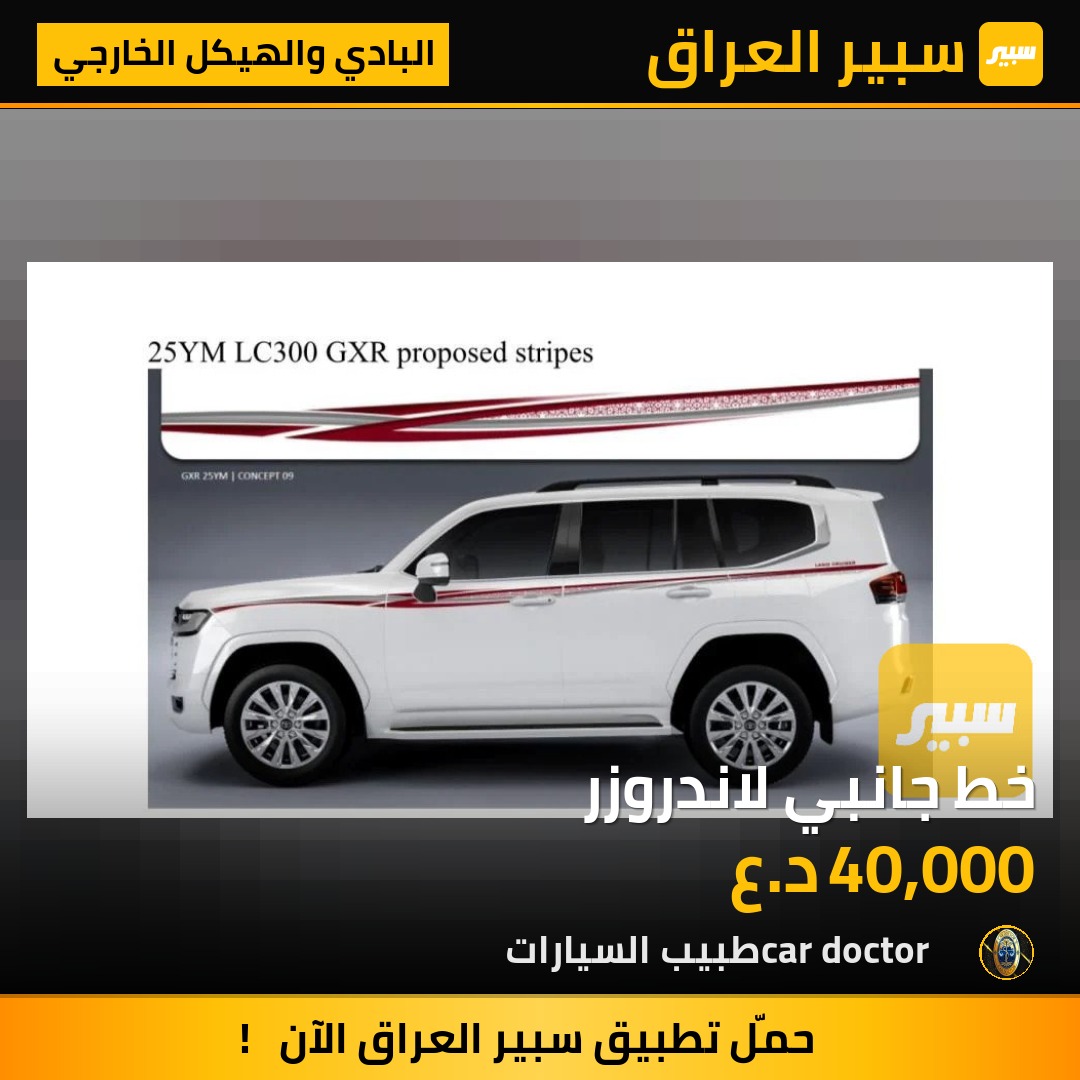 خط جانبي لاندروزر | سبير