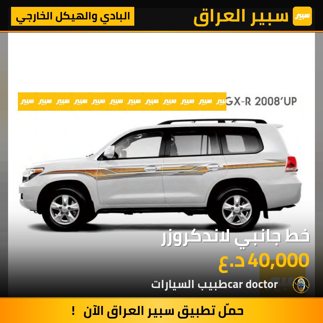خط جانبي لاندكروزر | سبير