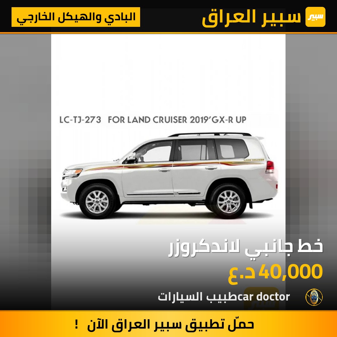 خط جانبي لاندكروزر | سبير
