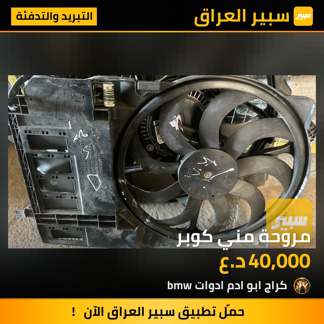 مروحة مني كوبر | سبير
