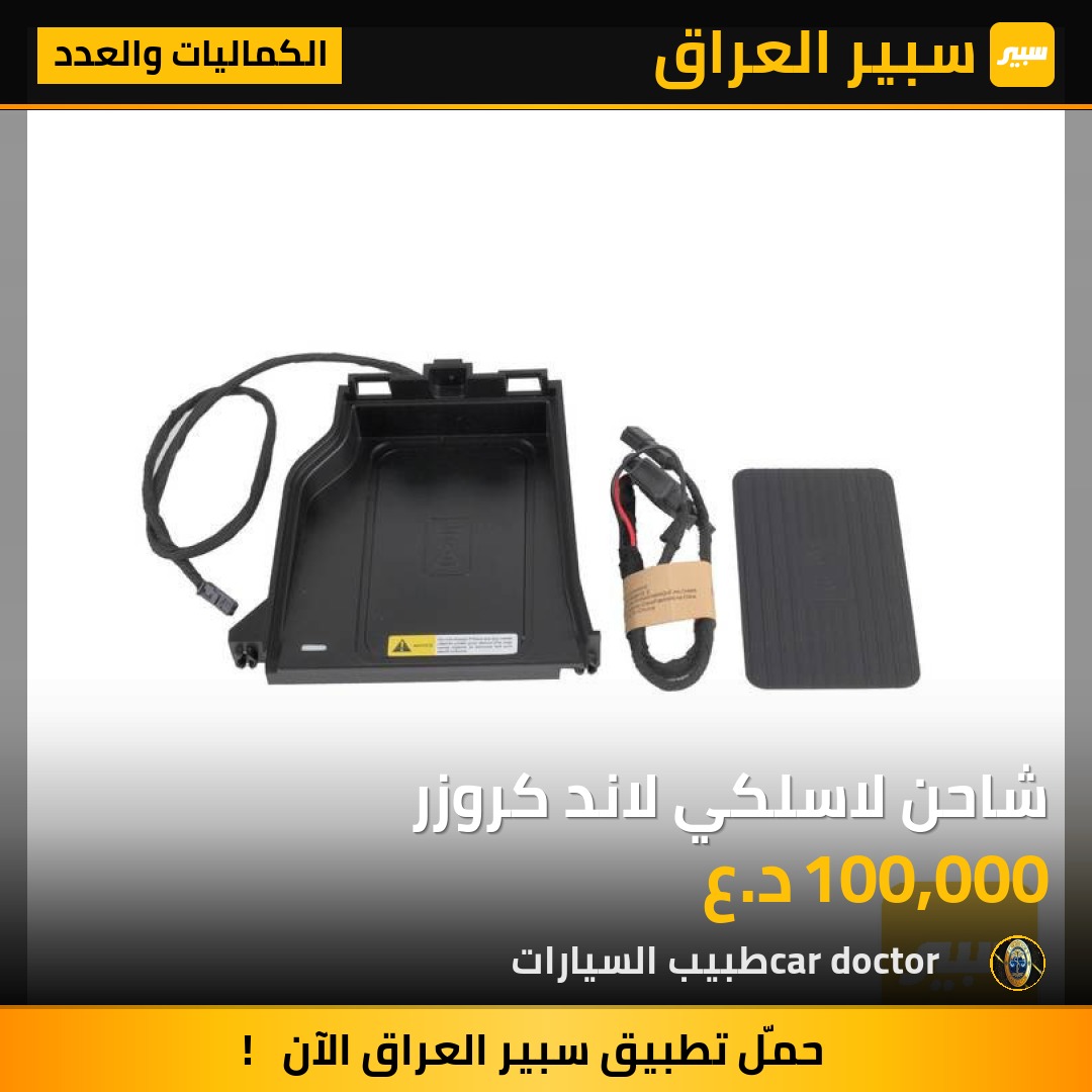 شاحن لاسلكي لاند كروزر | سبير