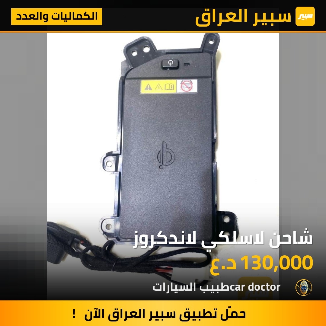 شاحن لاسلكي لاندكروز | سبير