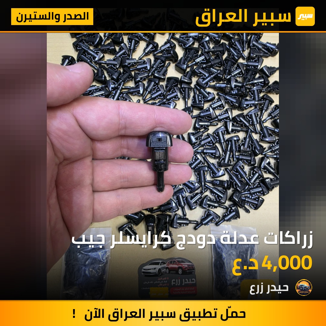 زراكات عدلة دودج كرايسلر جيب | سبير