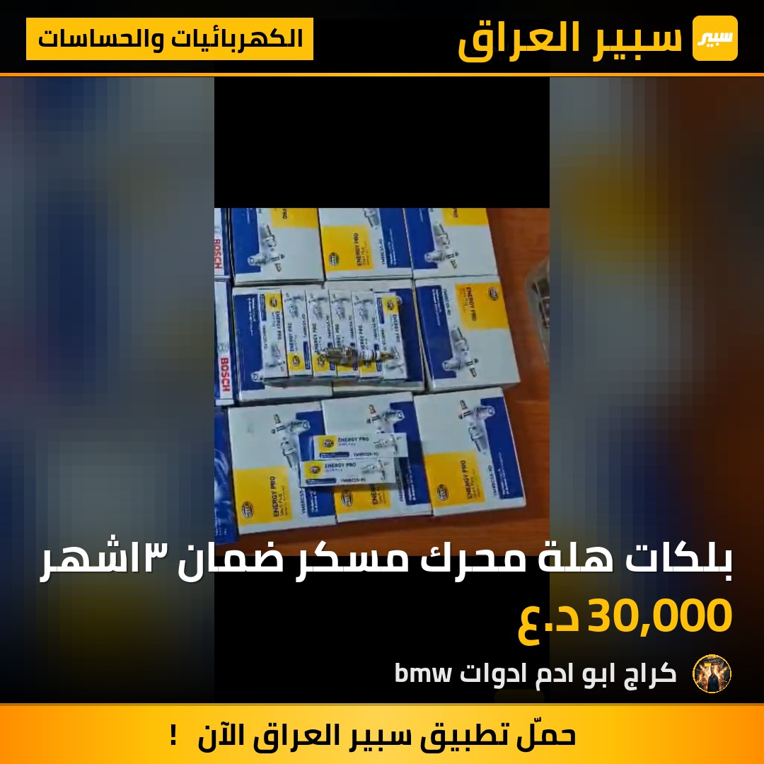 بلكات هلة محرك مسكر ضمان ٣اشهر | سبير