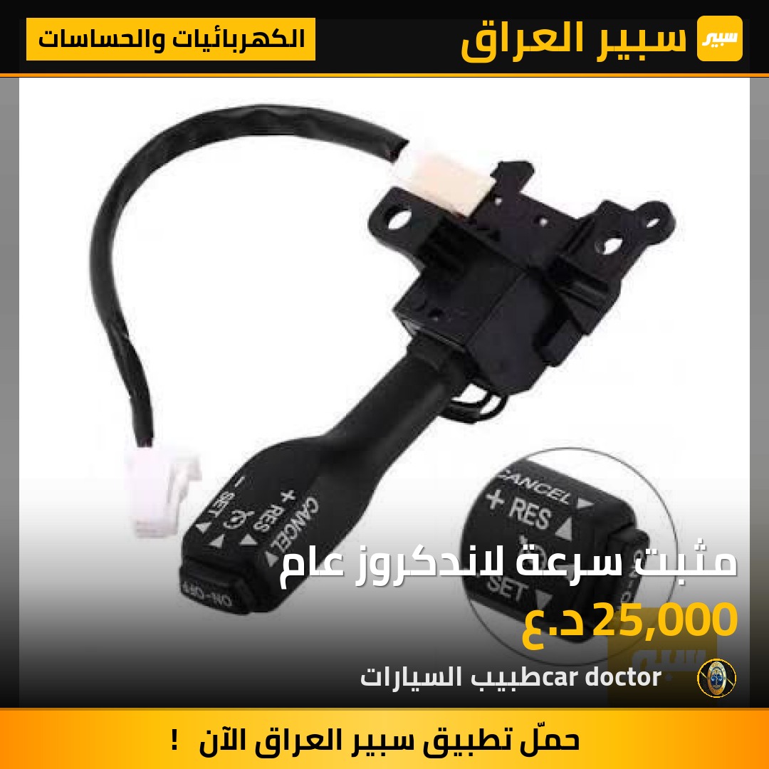 مثبت سرعة لاندكروز عام | سبير
