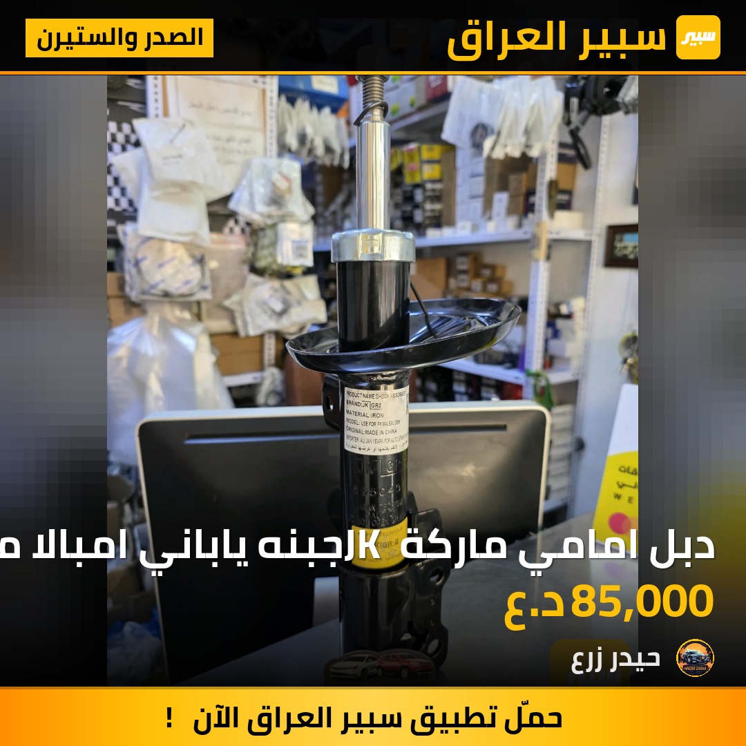دبل امامي ماركة JK جبنه ياباني امبالا ماليبو | سبير