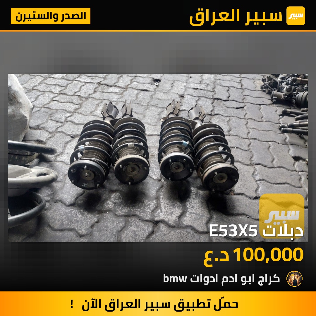 دبلات E53X5 | سبير