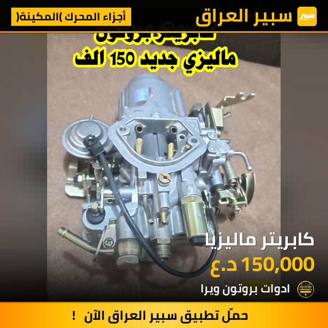 كابريتر ماليزيا | سبير