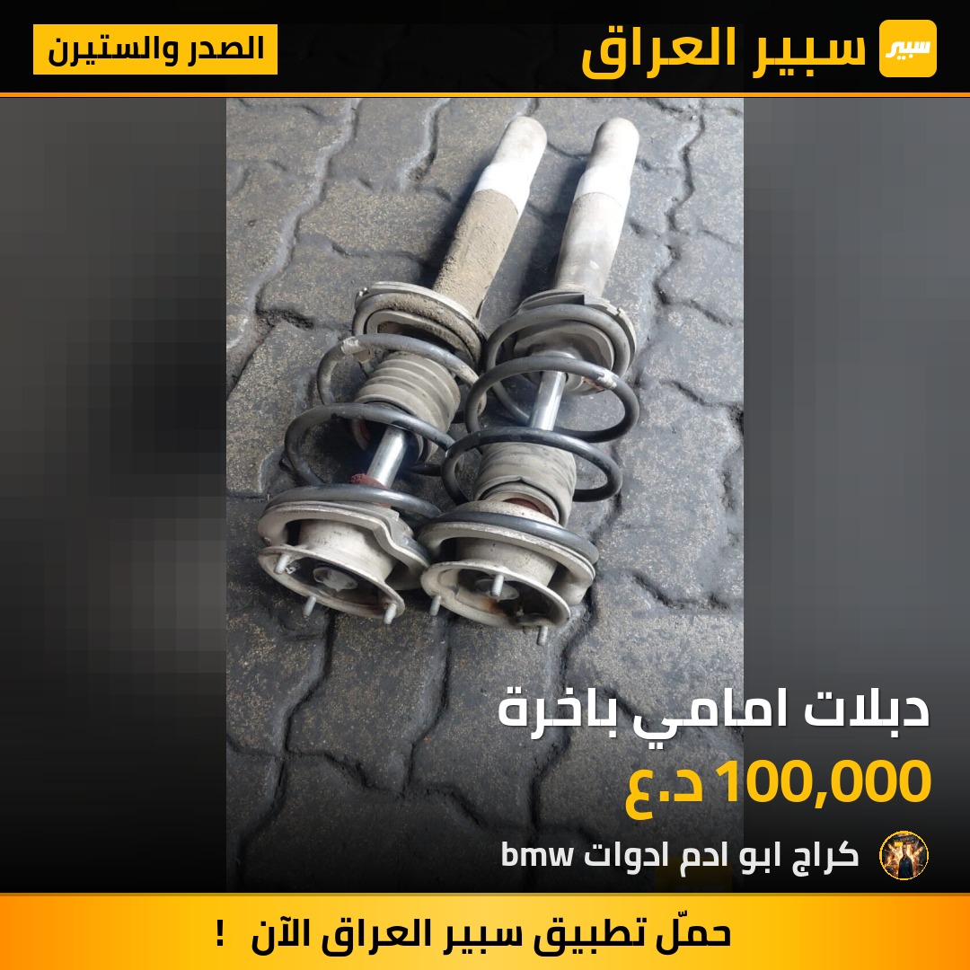 دبلات امامي باخرة | سبير