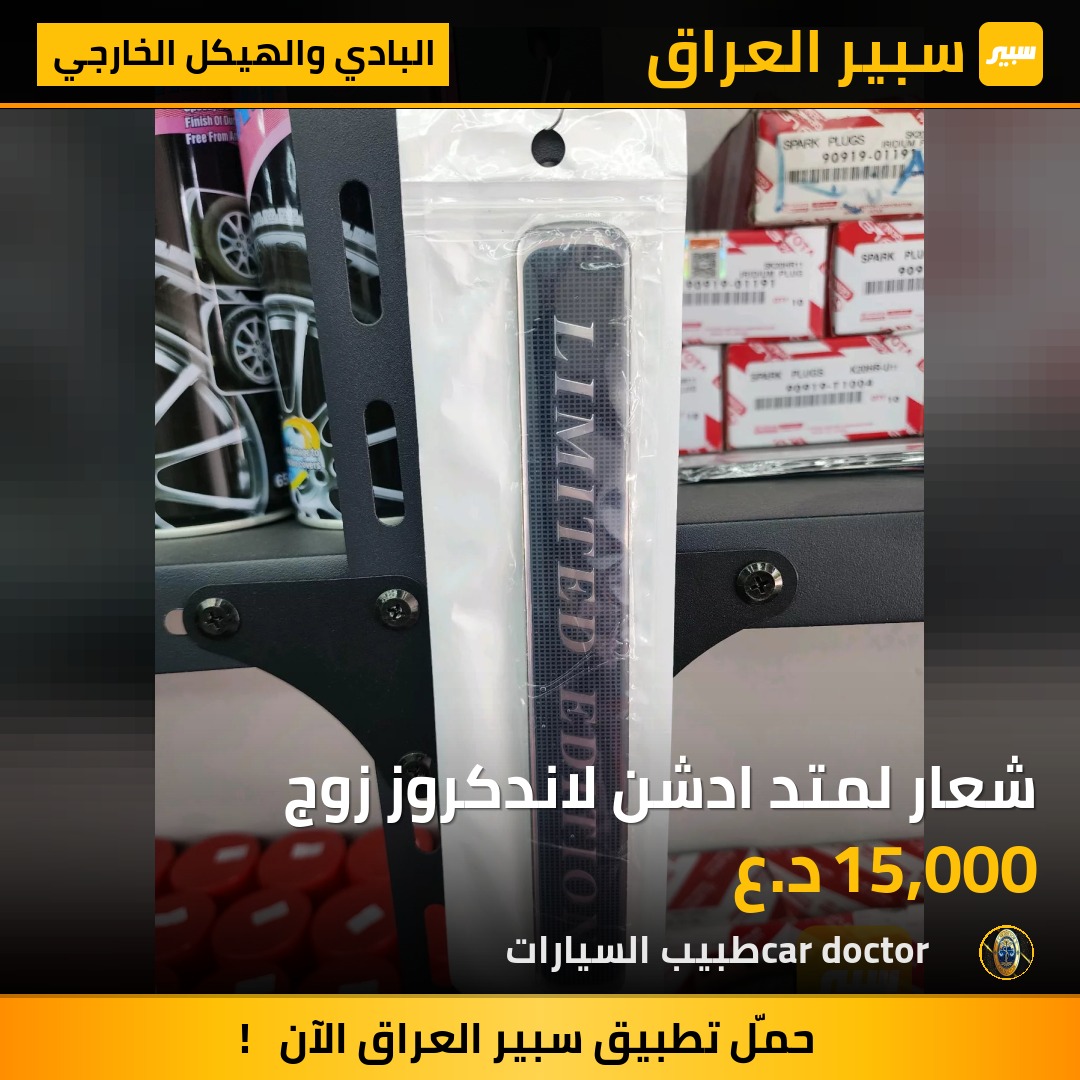 شعار لمتد ادشن لاندكروز زوج | سبير