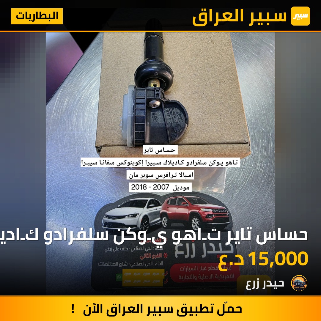 حساس تاير تـاهو يـوكن سلفرادو كـاديلاك سـييرا إكوينوكس سفانـا سييـرا امـبالا تـرافرس سوبر مان | سبير