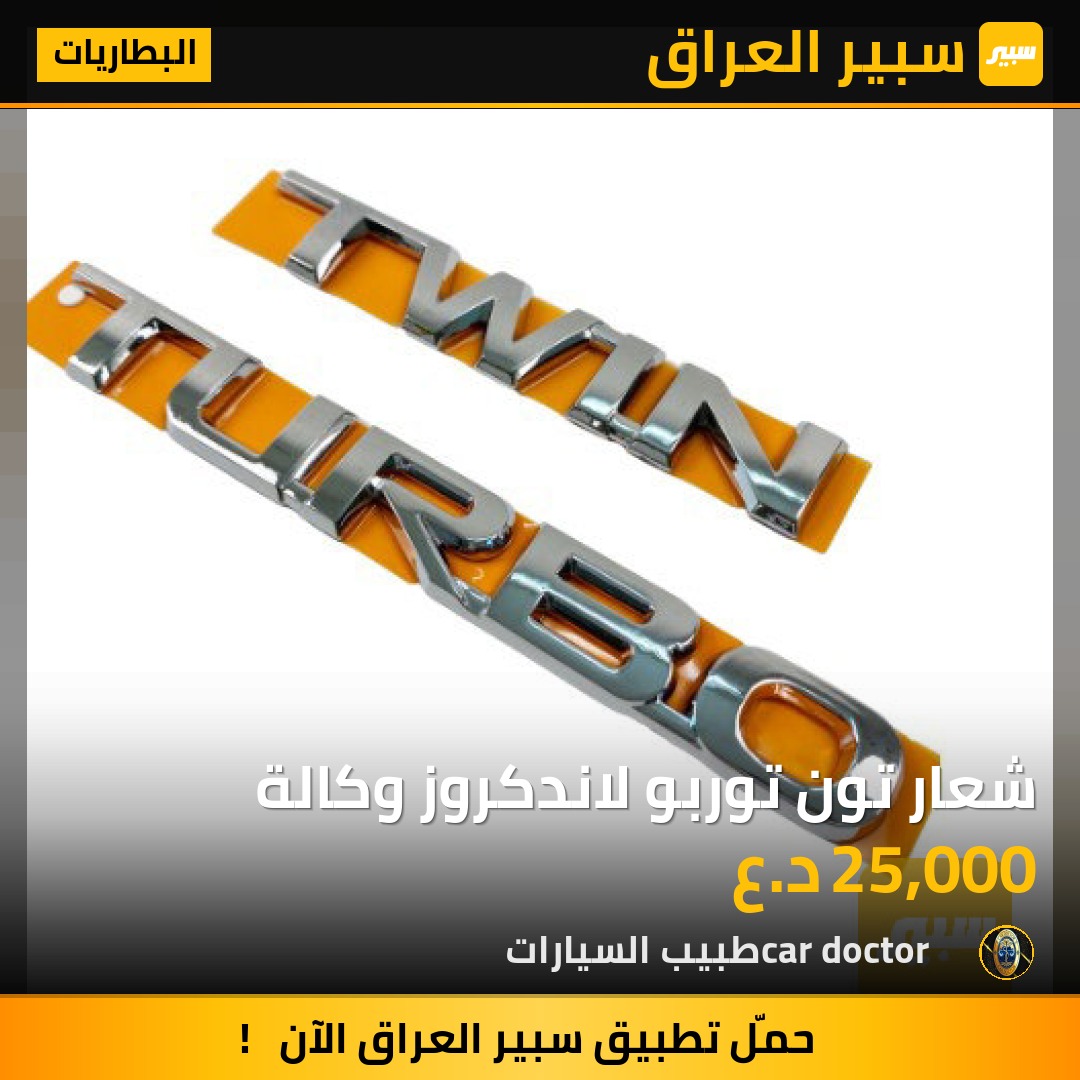 شعار تون توربو لاندكروز وكالة | سبير