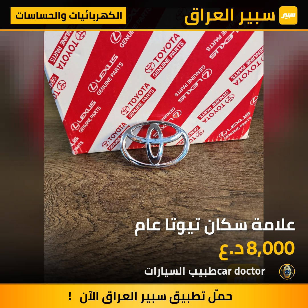 علامة سكان تيوتا عام | سبير