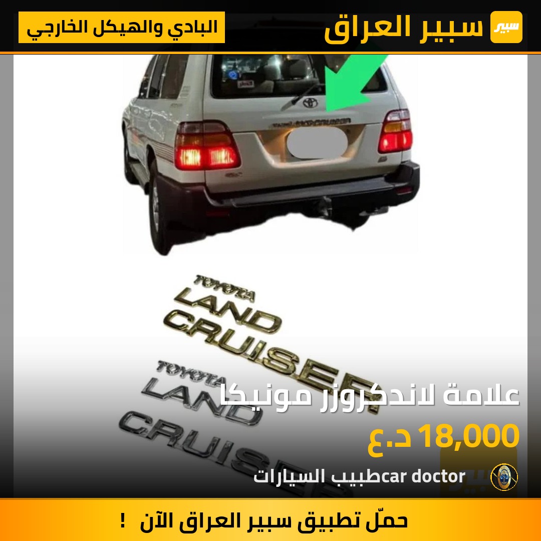 علامة لاندكروزر مونيكا | سبير