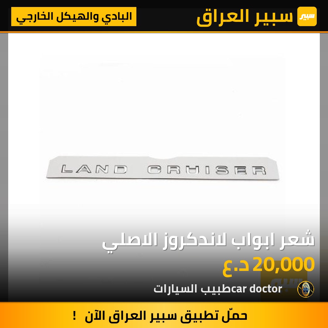 شعر ابواب لاندكروز الاصلي | سبير